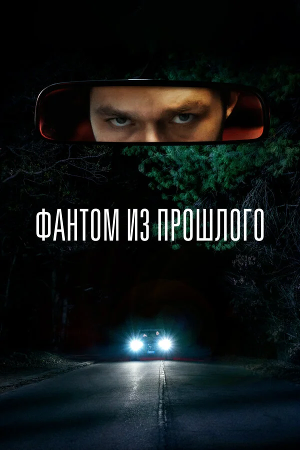 Смотреть Фантом из прошлого онлайн бесплатно в HD качестве на русском языке